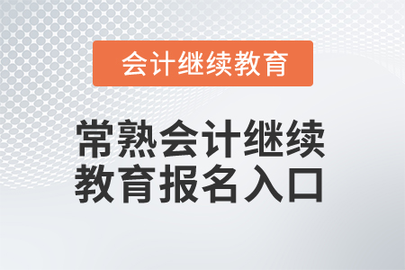 2024年常熟會(huì)計(jì)繼續(xù)教育報(bào)名入口