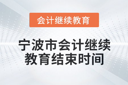 2025年寧波市會計繼續(xù)教育結(jié)束時間