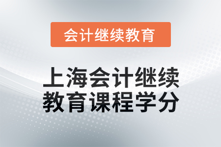 2024年度上海會(huì)計(jì)人員繼續(xù)教育課程學(xué)分要求