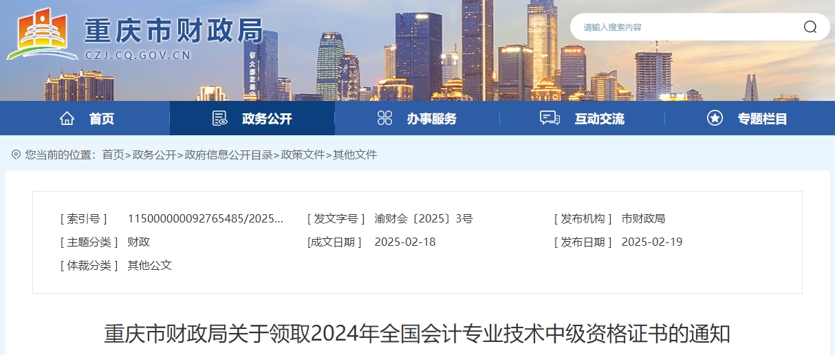 重慶市2024年中級(jí)會(huì)計(jì)證書(shū)領(lǐng)取通知公布！