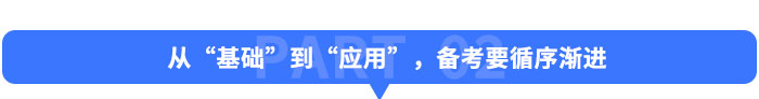 從“基礎(chǔ)”到“應(yīng)用”，備考要“循序漸進(jìn)”