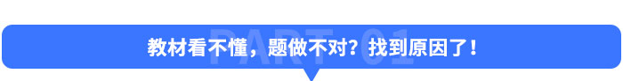 教材看不懂，題做不對(duì)？找到原因了！
