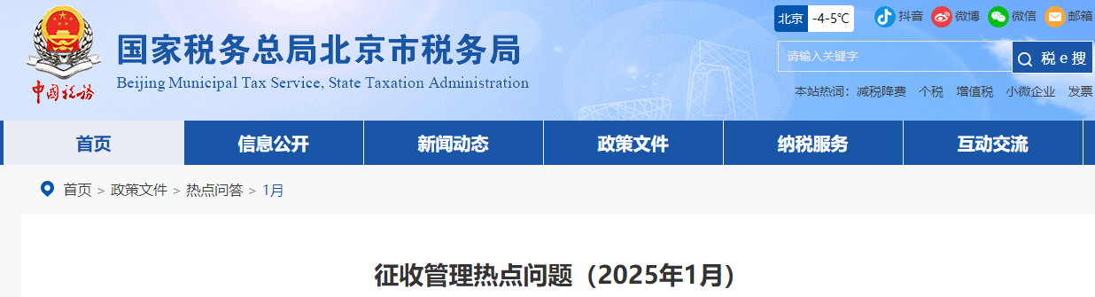 征收管理熱點(diǎn)問題（2025年1月）