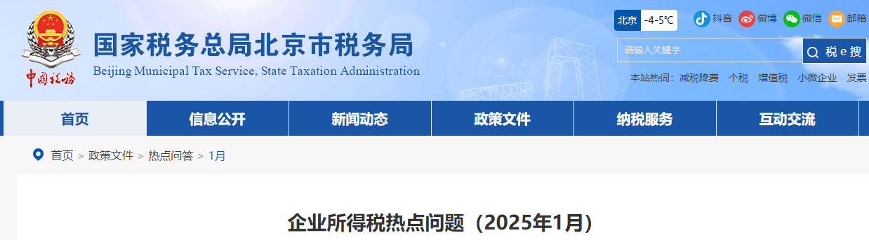 企業(yè)所得稅熱點(diǎn)問(wèn)題（2025年1月）