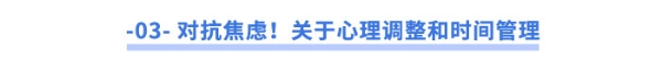 對(duì)抗焦慮！關(guān)于心理調(diào)整和時(shí)間管理