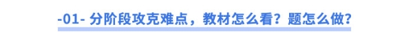 -01--分階段攻克難點(diǎn)，教材怎么看？題怎么做？