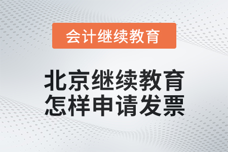 2024年北京會計繼續(xù)教育怎樣申請發(fā)票？
