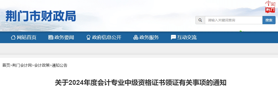 湖北荊門(mén)2024年中級(jí)會(huì)計(jì)證書(shū)從2025年2月17日開(kāi)始領(lǐng)取