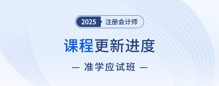 2025注會(huì)準(zhǔn)學(xué)應(yīng)試班新課開(kāi)講！點(diǎn)擊收藏課程更新進(jìn)度