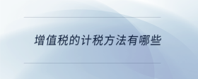 增值稅的計(jì)稅方法有哪些