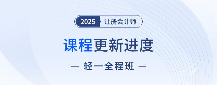 13位老師聯(lián)袂授課！2025注會輕一全程班快班課程現(xiàn)已開講