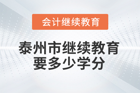 2024年泰州市繼續(xù)教育要多少學(xué)分？