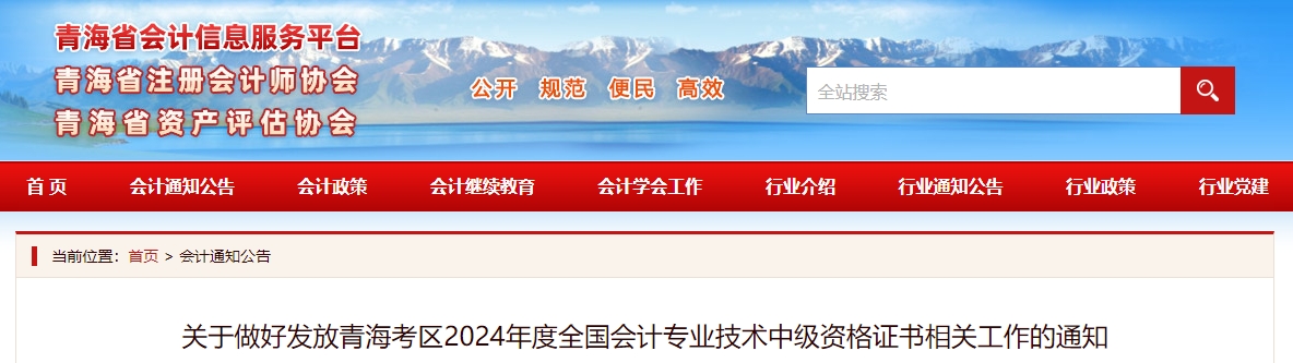 青海2024年中級(jí)會(huì)計(jì)證書發(fā)放通知公布！