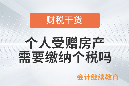 個(gè)人受贈(zèng)房產(chǎn)是否需要繳納個(gè)人所得稅？