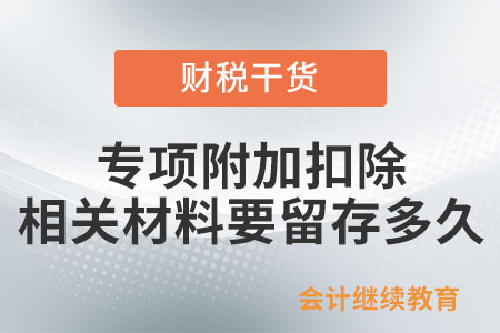 專項附加扣除相關(guān)材料要留存多久？