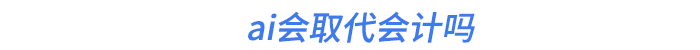 ai會(huì)取代會(huì)計(jì)嗎