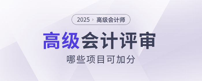 高級會計加分