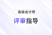 沒有領導職務怎么準備高級會計師？（二）