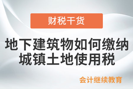 地下建筑物如何繳納城鎮(zhèn)土地使用稅？