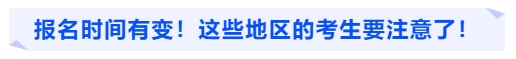 中級會計報名時間有變！這些地區(qū)的考生要注意了！