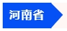 中級會計河南省