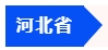 中級會計河北省