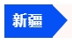 中級會計新疆