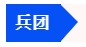 中級會計兵團