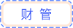 財(cái)管
