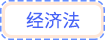 經(jīng)濟(jì)法