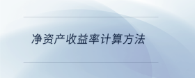 凈資產(chǎn)收益率計(jì)算方法