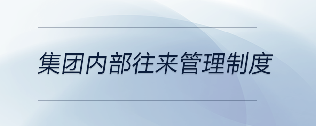 集團內部往來管理制度