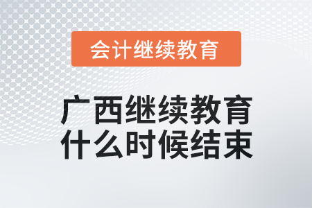 2024年廣西會(huì)計(jì)繼續(xù)教育什么時(shí)候結(jié)束？