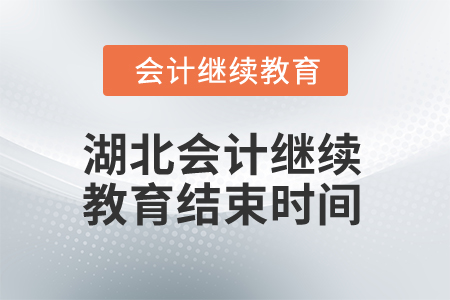 2025年湖北省會計人員繼續(xù)教育結(jié)束時間