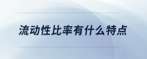流動性比率有什么特點