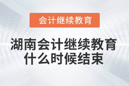 2024年湖南省會(huì)計(jì)繼續(xù)教育什么時(shí)候結(jié)束？