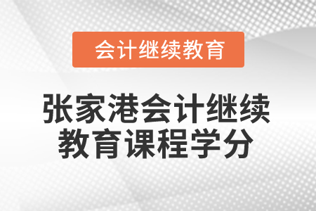 2024年張家港會(huì)計(jì)繼續(xù)教育課程學(xué)分