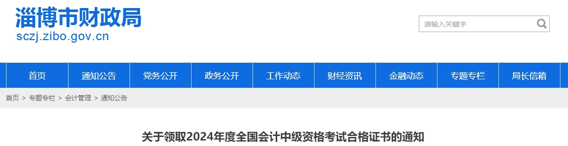 山東淄博2024年中級(jí)會(huì)計(jì)證書(shū)領(lǐng)取時(shí)間為2月20日至8月20日