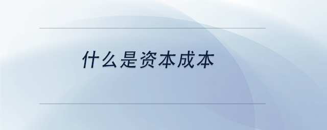 中級(jí)會(huì)計(jì)什么是資本成本