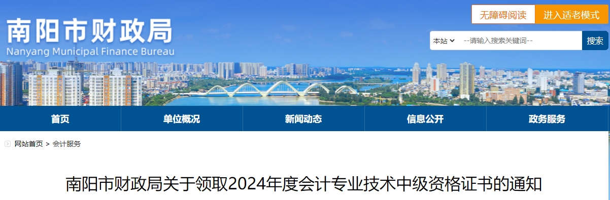 河南南陽2024年中級會計(jì)證書集中領(lǐng)取時間為3月3日-31日