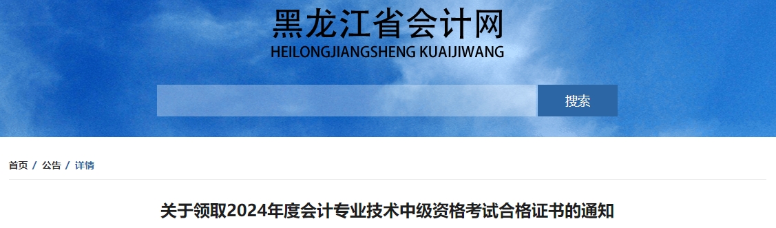 黑龍江2024年中級會計(jì)證書領(lǐng)取通知公布！