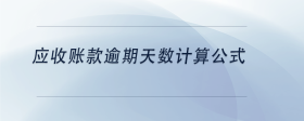應收賬款逾期天數(shù)計算公式