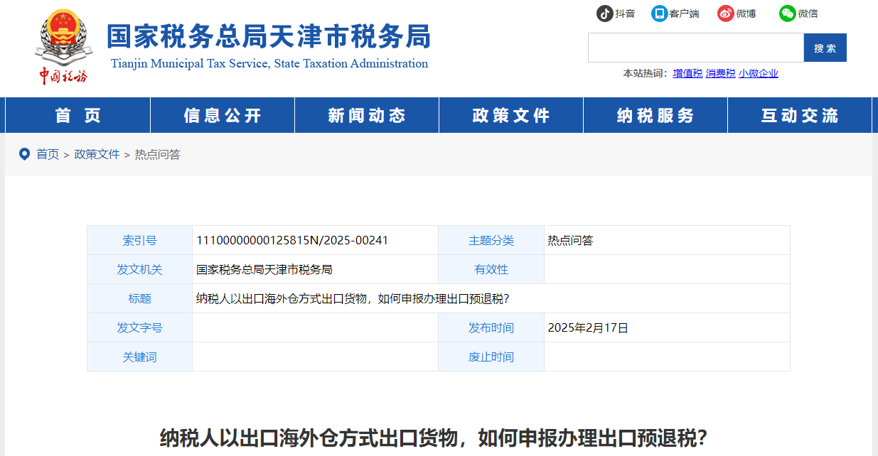 納稅人以出口海外倉方式出口貨物，如何申報辦理出口預(yù)退稅