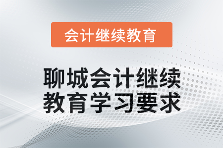 2024年度聊城會計繼續(xù)教育學習要求