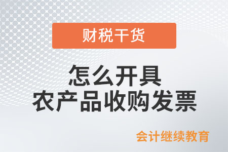 怎么開具農(nóng)產(chǎn)品收購發(fā)票？