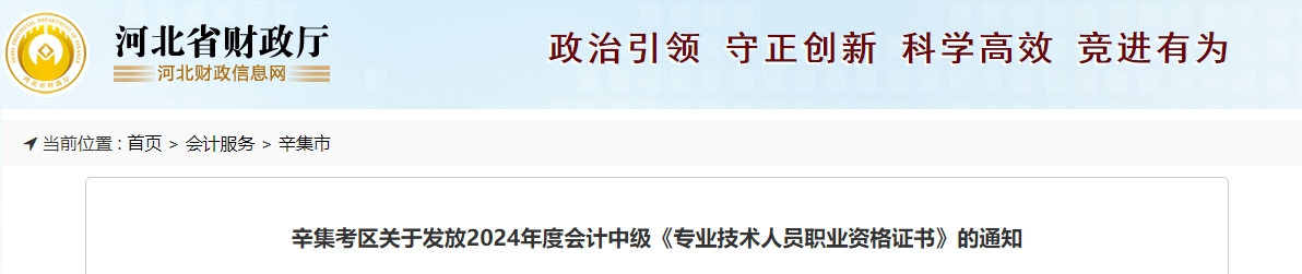 河北辛集2024年中級(jí)會(huì)計(jì)證書發(fā)放時(shí)間為2月20日-3月31日