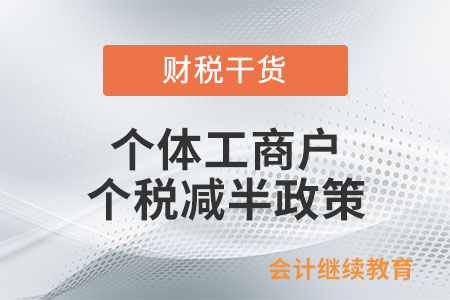 個體工商戶個稅減半政策區(qū)分征收方式嗎？