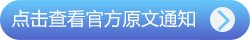 點(diǎn)擊查看官方原文通知