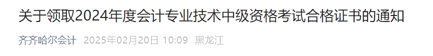 黑龍江齊齊哈爾2024年中級會計(jì)證書2025年2月21日起發(fā)放