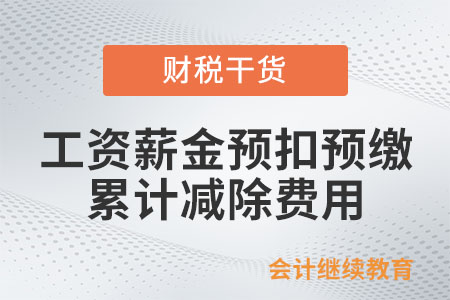 工資薪金按月預(yù)扣預(yù)繳的累計(jì)減除費(fèi)用如何計(jì)算？